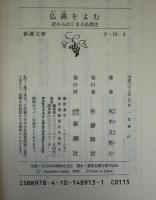 仏典をよむ