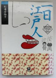 一日江戸人