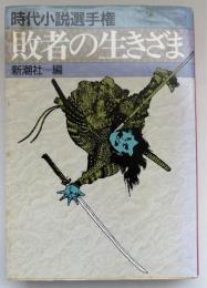 敗者の生きざま : 時代小説選手権