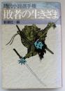 敗者の生きざま : 時代小説選手権