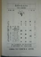敗者の生きざま : 時代小説選手権