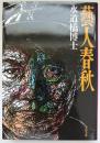 藝人春秋　文春文庫