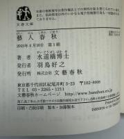藝人春秋　文春文庫