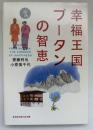 幸福王国ブータンの智恵 ＜光文社知恵の森文庫 tさ4-1＞