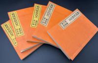 国訳聖教大系 東密部　5冊セット（第3巻欠）