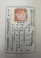 国訳聖教大系 東密部　5冊セット（第3巻欠）