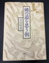 仏の道を思う朝
