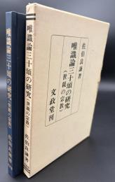 唯識論三十頌の研究 : 世親の宗教