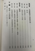 唯識論三十頌の研究 : 世親の宗教