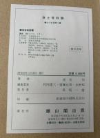 浄土信仰論