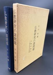 仏教研究の諸問題 : 仏教学創刊十周年記年特輯