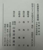 仏教研究の諸問題 : 仏教学創刊十周年記年特輯