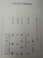 近世文芸の仏教的研究