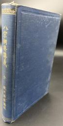 八宗綱要講義 : 全