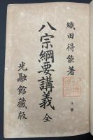 八宗綱要講義 : 全