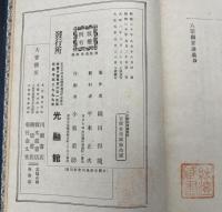 八宗綱要講義 : 全