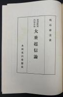 大乗起信論 : 両訳対照内容分科