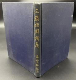 三教指歸講義