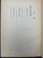 三教指歸講義