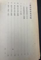 三教指歸講義
