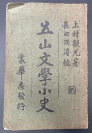 五山文学小史