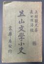 五山文学小史