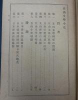 五山文学小史