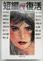 短編復活