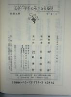 女子中学生の小さな大発見