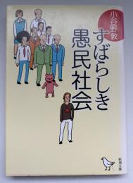 すばらしき愚民社会