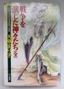 戦争を演じた神々たち