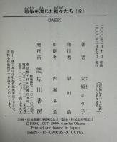 戦争を演じた神々たち