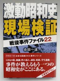 激動昭和史現場検証 : 戦後事件ファイル22