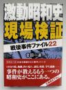 激動昭和史現場検証 : 戦後事件ファイル22