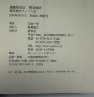 激動昭和史現場検証 : 戦後事件ファイル22