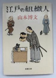 江戸の組織人