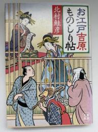 お江戸吉原ものしり帖