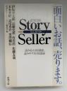 ストーリーセラー　Story Seller