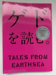ゲドを読む。 : tales from earthsea