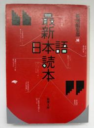 最新日本語読本