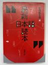 最新日本語読本