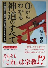 0からわかる神道のすべて