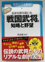 図解・乱世を勝ち抜いた戦国武将の知略と野望