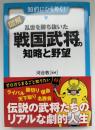 図解・乱世を勝ち抜いた戦国武将の知略と野望