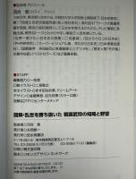 図解・乱世を勝ち抜いた戦国武将の知略と野望