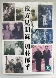 後方見聞録
