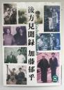 後方見聞録