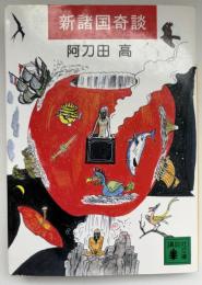 新諸国奇談