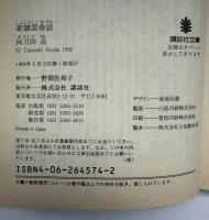 新諸国奇談