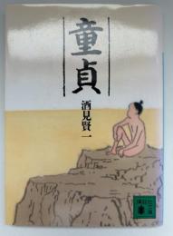 童貞